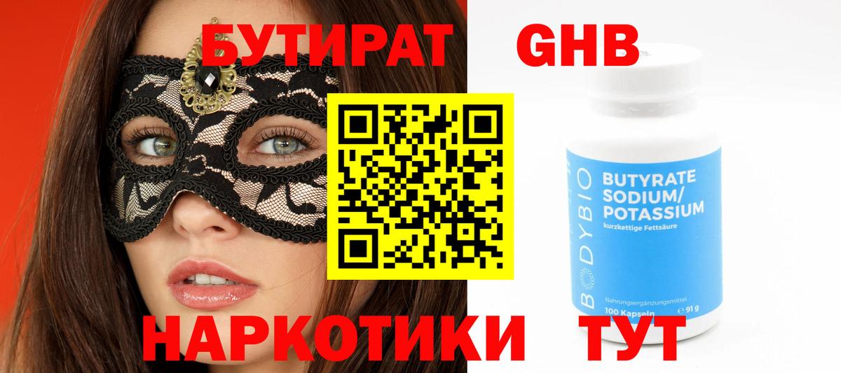 БУТИРАТ GHB  Вход с VPN  Новокуйбышевск 